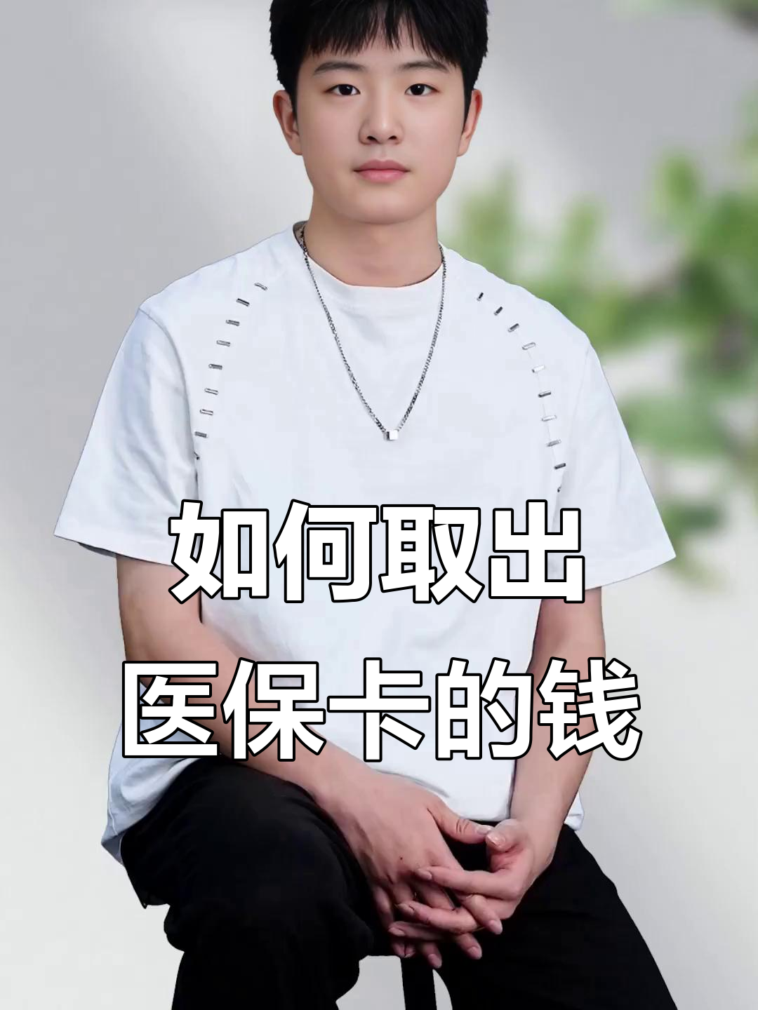 高安最新医保怎么取现出来方法分析(最方便真实的高安医保怎么取现出来渠qw413612癓方法)