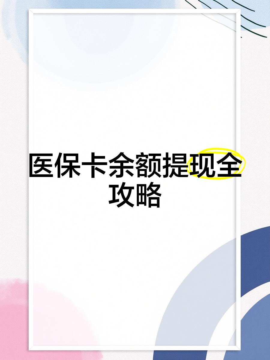 高安最新医保卡提取现金方法2023最新方法分析(最方便真实的高安医保卡提取现金方法2023最新消息方法)