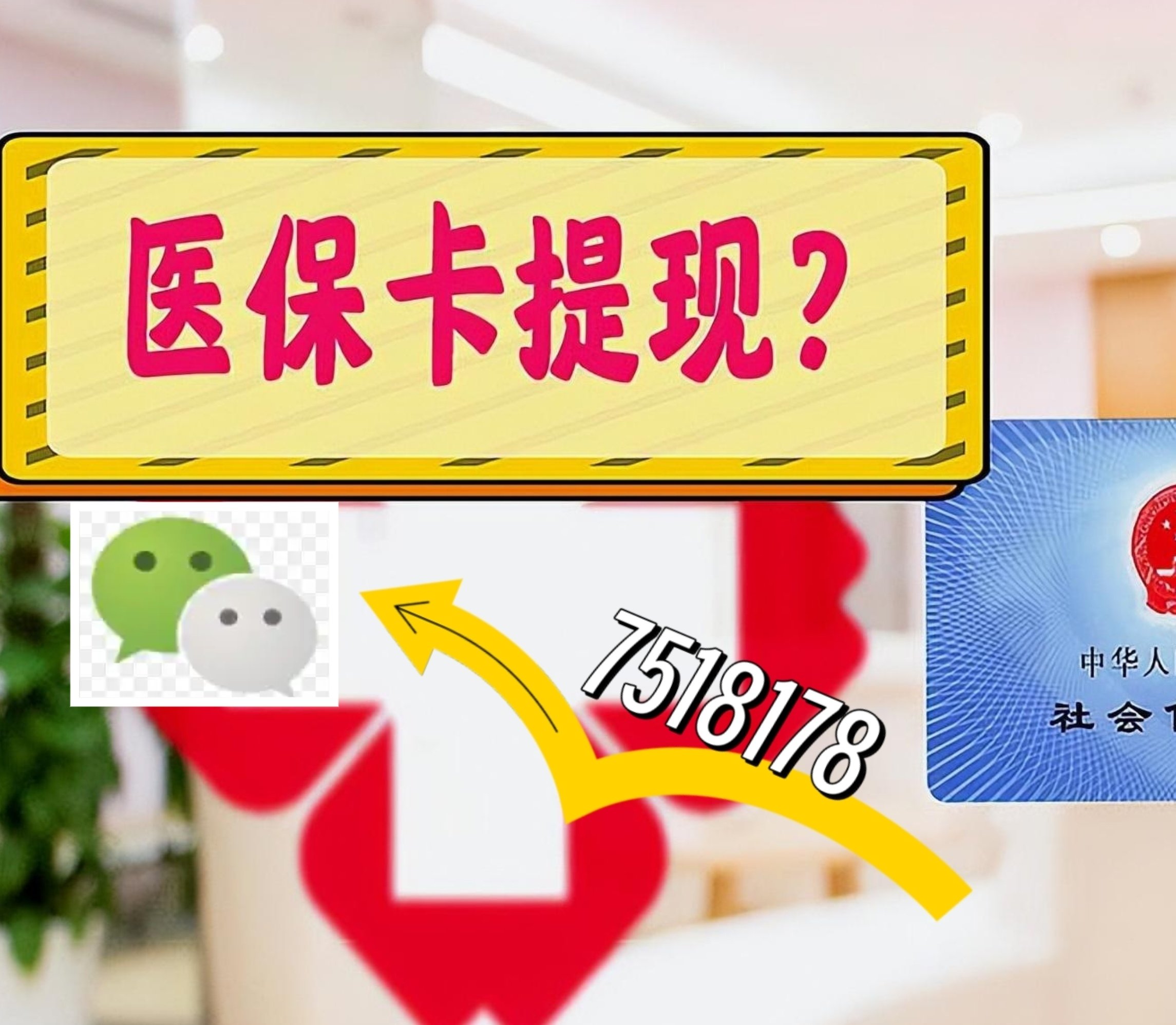 高安最新医保卡绑定微信提现方法分析(最方便真实的高安医保卡绑定微信提现可以用吗方法)