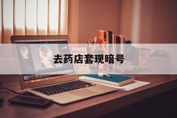 高安最新去药店套现暗号方法分析(最方便真实的高安药店吃伟哥后有试药小姐吗是真的吗方法)