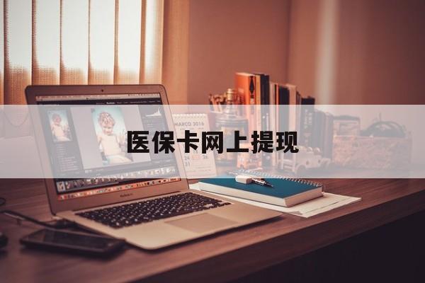 高安最新医保卡网上提现方法分析(最方便真实的高安医保卡网上提现廾癓qw413612凌方法)
