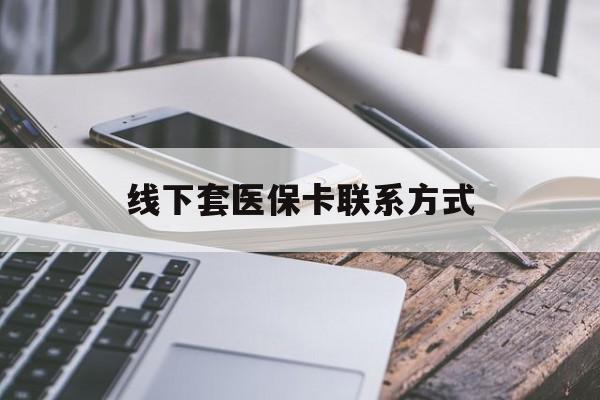 高安最新线下套医保卡联系方式方法分析(最方便真实的高安哪里能套医保方法)