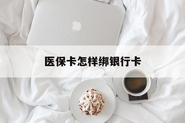 高安最新医保卡怎样绑银行卡方法分析(最方便真实的高安医保如何绑定银行卡方法)