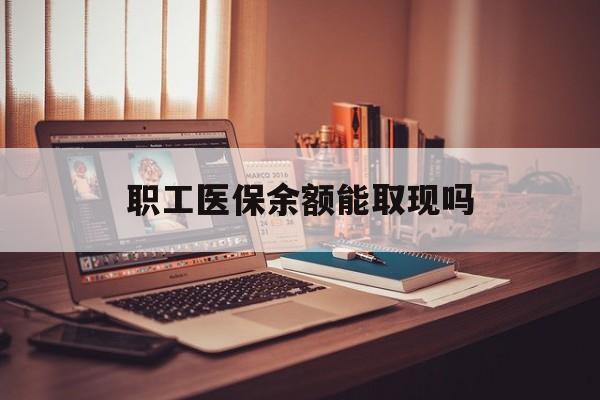 高安最新职工医保余额能取现吗方法分析(最方便真实的高安职工医保钱能取出来吗方法)
