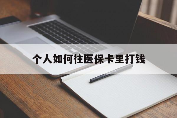 高安最新个人如何往医保卡里打钱方法分析(最方便真实的高安个人如何往医保卡里打钱呢方法)