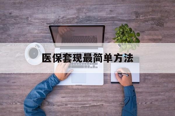高安最新医保套现最简单方法方法分析(最方便真实的高安医保怎么套现金方法)
