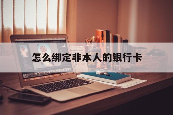 高安最新怎么绑定非本人的银行卡方法分析(最方便真实的高安怎么绑定非本人银行卡查看消费记录呢方法)