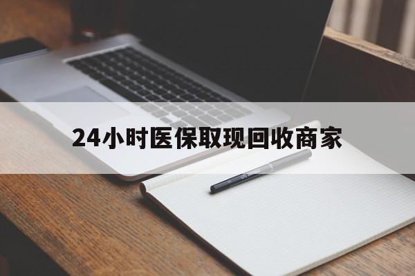 高安最新24小时医保取现回收商家方法分析(最方便真实的高安医保小额提取代办600以内方法)