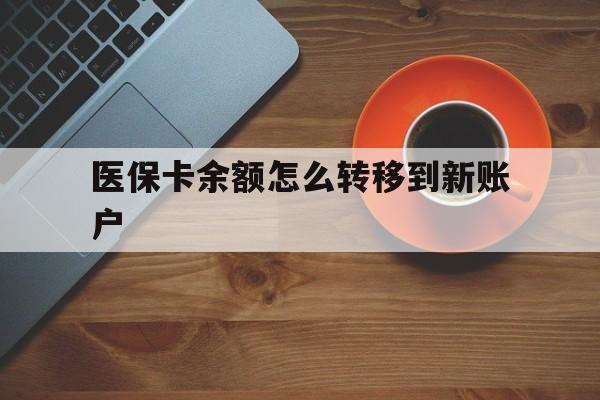 高安最新医保卡余额怎么转移到新账户方法分析(最方便真实的高安医保卡余额怎么转移到社保卡方法)