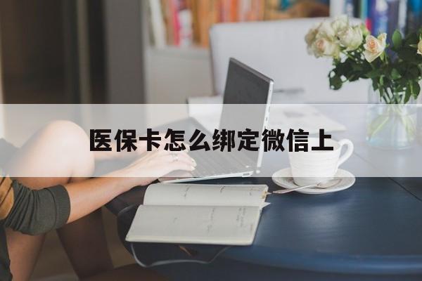 高安最新医保卡怎么绑定微信上方法分析(最方便真实的高安医保卡如何绑定在微信方法)