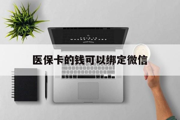 高安最新医保卡的钱可以绑定微信方法分析(最方便真实的高安医保卡可以和微信绑定吗方法)