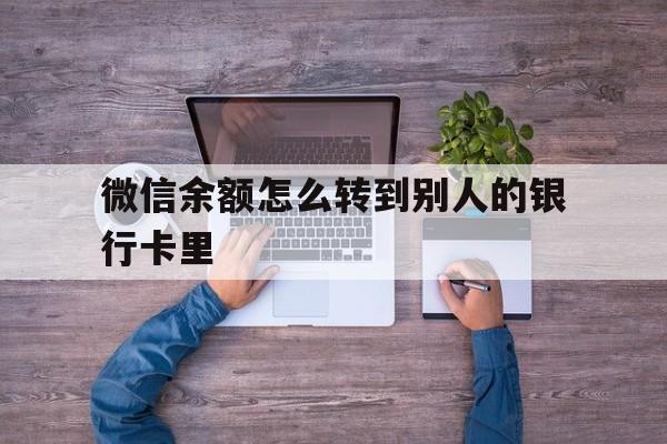 高安最新微信余额怎么转到别人的银行卡里方法分析(最方便真实的高安微信余额怎么给别人转到银行卡方法)