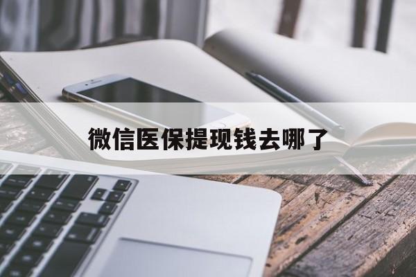 高安最新微信医保提现钱去哪了方法分析(最方便真实的高安微信提现到医保卡了怎么办方法)