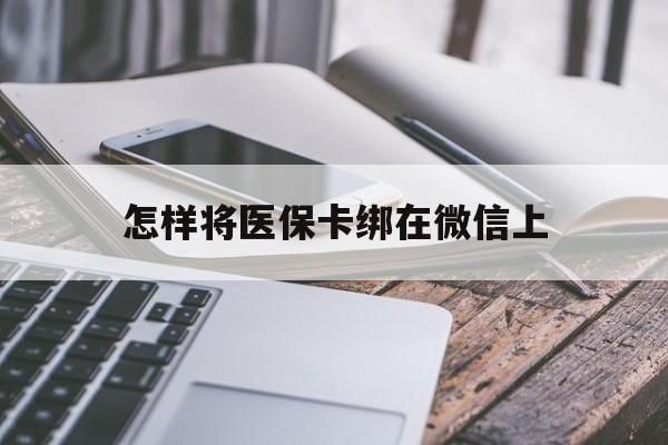 高安最新怎样将医保卡绑在微信上方法分析(最方便真实的高安怎么用医保卡绑定微信方法)