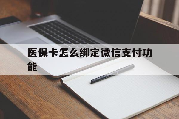 高安最新医保卡怎么绑定微信支付功能方法分析(最方便真实的高安医保卡跟微信怎么绑定方法)