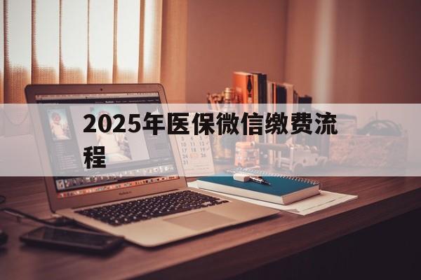 高安最新2025年医保微信缴费流程方法分析(最方便真实的高安医保缴费微信怎么交2021方法)